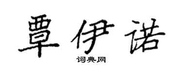 袁强覃伊诺楷书个性签名怎么写