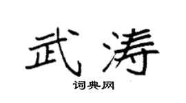 袁强武涛楷书个性签名怎么写