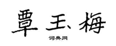 袁强覃玉梅楷书个性签名怎么写