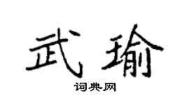 袁强武瑜楷书个性签名怎么写