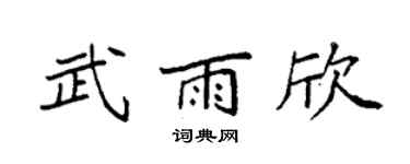 袁强武雨欣楷书个性签名怎么写