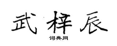 袁强武梓辰楷书个性签名怎么写