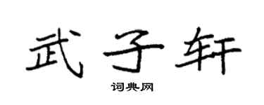 袁强武子轩楷书个性签名怎么写