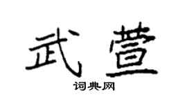 袁强武萱楷书个性签名怎么写