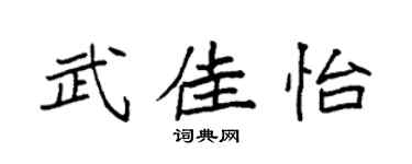 袁强武佳怡楷书个性签名怎么写