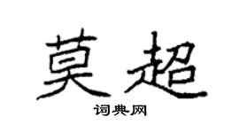 袁强莫超楷书个性签名怎么写