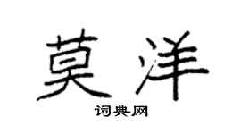 袁强莫洋楷书个性签名怎么写