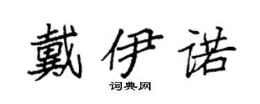 袁强戴伊诺楷书个性签名怎么写