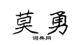 袁强莫勇楷书个性签名怎么写