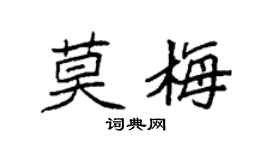 袁强莫梅楷书个性签名怎么写