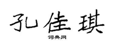 袁强孔佳琪楷书个性签名怎么写