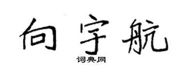 袁强向宇航楷书个性签名怎么写