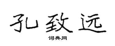 袁强孔致远楷书个性签名怎么写