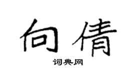 袁强向倩楷书个性签名怎么写