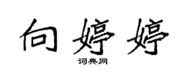 袁强向婷婷楷书个性签名怎么写