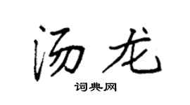 袁强汤龙楷书个性签名怎么写