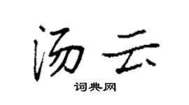 袁强汤云楷书个性签名怎么写