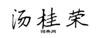 袁强汤桂荣楷书个性签名怎么写