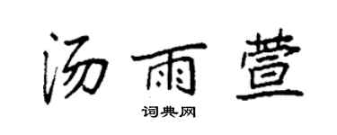 袁强汤雨萱楷书个性签名怎么写