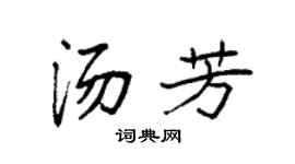 袁强汤芳楷书个性签名怎么写