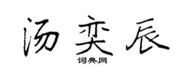 袁强汤奕辰楷书个性签名怎么写