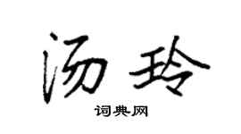 袁强汤玲楷书个性签名怎么写