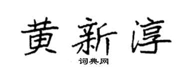 袁强黄新淳楷书个性签名怎么写