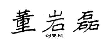 袁强董岩磊楷书个性签名怎么写