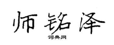 袁强师铭泽楷书个性签名怎么写