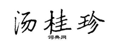 袁强汤桂珍楷书个性签名怎么写