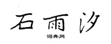 袁强石雨汐楷书个性签名怎么写