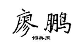 袁强廖鹏楷书个性签名怎么写