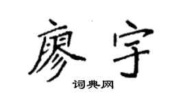 袁强廖宇楷书个性签名怎么写