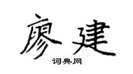 袁强廖建楷书个性签名怎么写