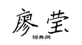 袁强廖莹楷书个性签名怎么写