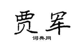 袁强贾军楷书个性签名怎么写