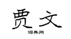 袁强贾文楷书个性签名怎么写