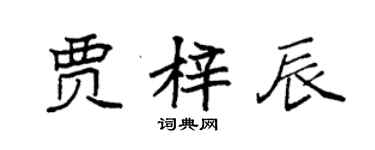 袁强贾梓辰楷书个性签名怎么写