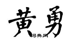 翁闿运黄勇楷书个性签名怎么写