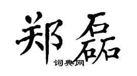 翁闿运郑磊楷书个性签名怎么写