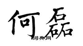 翁闿运何磊楷书个性签名怎么写