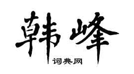翁闿运韩峰楷书个性签名怎么写
