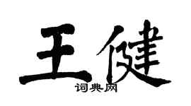 翁闿运王健楷书个性签名怎么写