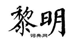 翁闿运黎明楷书个性签名怎么写