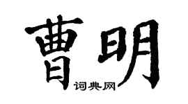 翁闿运曹明楷书个性签名怎么写