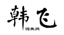 翁闿运韩飞楷书个性签名怎么写