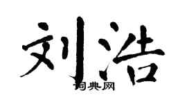 翁闿运刘浩楷书个性签名怎么写