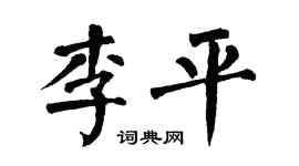 翁闿运李平楷书个性签名怎么写