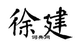 翁闿运徐建楷书个性签名怎么写