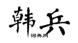 翁闿运韩兵楷书个性签名怎么写